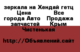 зеркала на Хендай гетц › Цена ­ 2 000 - Все города Авто » Продажа запчастей   . Крым,Чистенькая